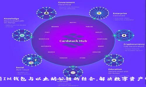 全面解析IM钱包与以太坊公链的结合，解决数字资产管理难题