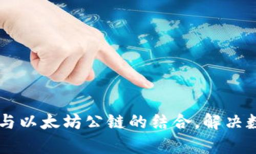 全面解析IM钱包与以太坊公链的结合，解决数字资产管理难题