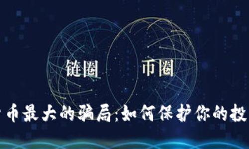 揭露数字货币最大的骗局：如何保护你的投资免受欺诈