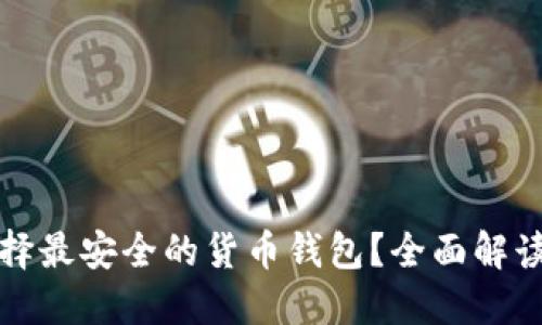 如何选择最安全的货币钱包？全面解读与推荐