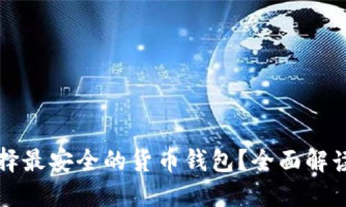 如何选择最安全的货币钱包？全面解读与推荐