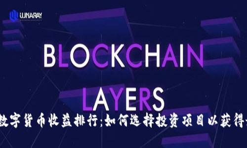 2021年数字货币收益排行：如何选择投资项目以获得最佳回报