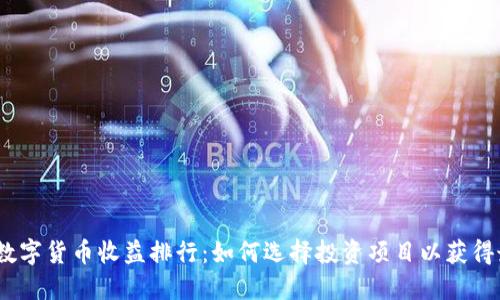 2021年数字货币收益排行：如何选择投资项目以获得最佳回报