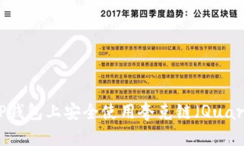 如何在TP钱包上安全使用夸克链（QuarkChain）