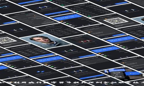 如何利用央行数字货币提升深圳金融服务效率