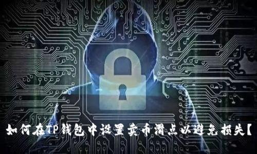 如何在TP钱包中设置卖币滑点以避免损失？