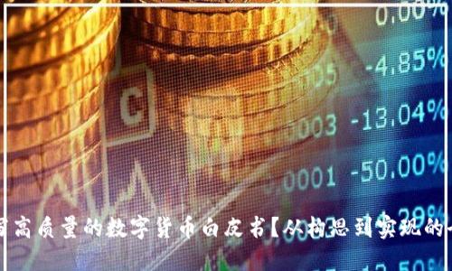 如何撰写高质量的数字货币白皮书？从构思到实现的全面指南