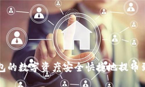 如何将TP钱包的数字资产安全快捷地提币到货币交易所