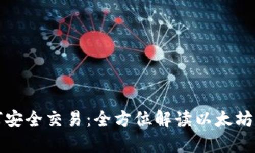 在以太坊上如何安全交易：全方位解读以太坊钱包地址的使用