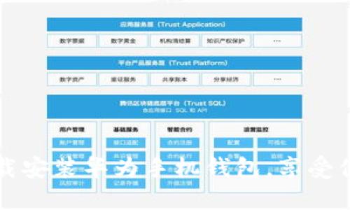轻松下载安装华为手机钱包，享受便捷生活