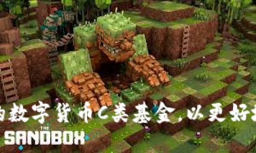如何选择合适的数字货币C类基金，以更好地实现投资回报