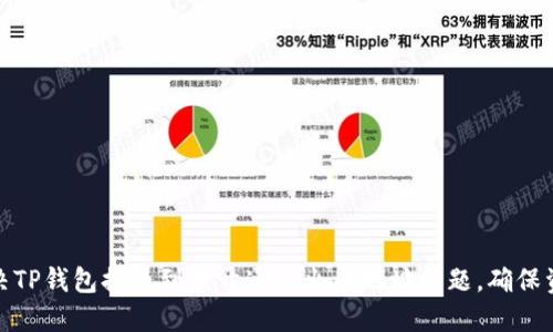如何解决TP钱包提币到未开通的火币地址问题，确保资产安全