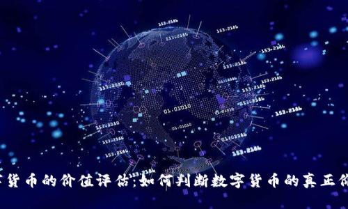 数字货币的价值评估：如何判断数字货币的真正价值？