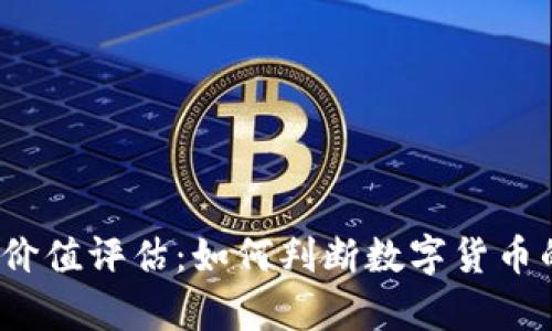 数字货币的价值评估：如何判断数字货币的真正价值？
