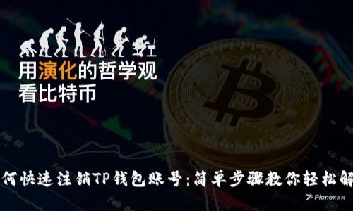如何快速注销TP钱包账号：简单步骤教你轻松解决