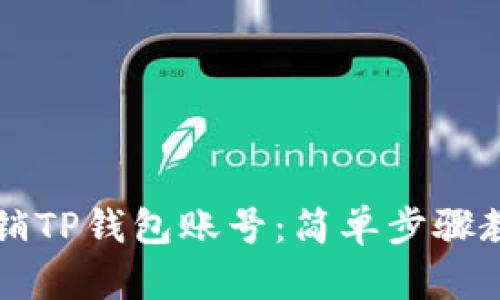 如何快速注销TP钱包账号：简单步骤教你轻松解决