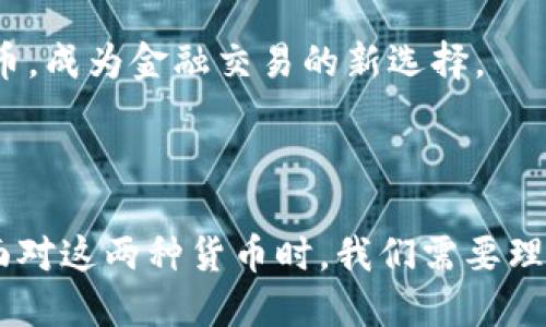 虚拟币与数字货币的关系是一个复杂而有趣的话题。下面对这两者进行详细的分析和讨论，希望能够帮助读者更好地理解它们之间的区别和联系。

### 虚拟币与数字货币的定义

首先，我们需要明确这两个概念的基本定义。  

#### 什么是虚拟币？

虚拟币是指在特定的虚拟环境中使用的资产，通常是基于区块链技术的去中心化货币，其交易不依赖于传统的银行系统。最著名的虚拟币无疑是比特币（Bitcoin），它是在2009年由一位化名Satoshi Nakamoto的人或者团队创造的。虚拟币的特点包括：去中心化、匿名性、以及高度的波动性。

#### 什么是数字货币？

数字货币是一个更为广义的概念，包括所有形式的以数字方式存在的货币。这其中既包括虚拟币，如比特币、以太坊等，也包括由中央银行发行的法定数字货币（Central Bank Digital Currency，CBDC），如数字人民币和数字美元。数字货币的优势在于其便于存储、转账和交易，而其缺点则可能包括监管不足和安全风险。

### 虚拟币与数字货币的联系

虽然虚拟币和数字货币并不完全 synonym ，但它们之间有着许多密切的联系。

#### 1. 技术基础

大多数虚拟币和数字货币都使用区块链技术。这是一种分布式账本技术，可以确保所有交易的透明性和不可篡改性。例如，比特币和以太坊都是基于区块链进行交易的，而一些法定数字货币（如数字人民币）也开始尝试使用类似的技术以增强其安全性和效率。

#### 2. 交易方式

虚拟币和数字货币都能通过数字钱包进行存储和转账操作，不同的是，虚拟币的交易往往追求更高的匿名性，而数字货币则可能受到更多的监管和交易限制。无论是哪种货币，二者都需要互联网进行交易。

#### 3. 未来发展

无论是虚拟币还是数字货币，都是未来金融体系的重要组成部分。随着科技的发展和消费者需求的变化，虚拟币逐渐被越来越多的商家接受，数字货币则成为各国央行关注的重点。

### 虚拟币 vs 数字货币的区别

尽管有许多相似之处，但虚拟币和数字货币之间也存在一些显著的区别。

#### 1. 法律地位

虚拟币在许多国家都还处于法律灰色地带，投资风险较大。而数字货币由于是官方发行，其法律地位相对明确，受到国家金融监管机构的监督。

#### 2. 使用场景

虚拟币主要用于在线交易、投资和投机等场合，而数字货币则通常与法定货币进行直接兑换，广泛应用于日常消费和传统金融领域。

#### 3. 防范机制

由于虚拟币的匿名特性，其面临更多的安全和监管风险。相反，数字货币由于受中央控制，其交易环节相对正规和安全，但灵活性和匿名性较低。

### 对未来的预期

近年来，随着比特币、以太坊等虚拟币的暴涨，让人们对虚拟币的未来充满了幻想。然而，与此同时，各国政府对虚拟币的监管政策也日益严格。相对而言，数字货币的发展更加稳定可靠。

#### 1. 虚拟币的前景

尽管如今虚拟币市场波动剧烈，但由于其去中心化和匿名性的特质，仍吸引了大量投资者。未来虚拟币可能会实现更广泛的应用，如在跨境支付、智能合约等领域的潜在应用。但其发展依然受到安全性、法律法规等方面的限制。

#### 2. 数字货币的崛起

数字货币的发展前景被广泛看好，尤其是由国家支持的数字货币能够带来更高的安全性和便捷性。预计在未来，数字货币将逐步取代部分传统货币，成为金融交易的新选择。

### 结论

总的来说，虚拟币是数字货币的一部分，但并不等同于数字货币。随着技术的发展和市场需求的变化，未来这两者之间的关系可能会继续演变。在面对这两种货币时，我们需要理性看待其优势与不足，从而做出更为明智的决策。