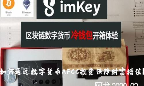 如何通过数字货币AFCC投资保障财富增值？