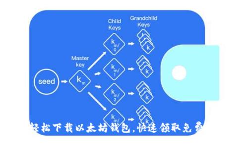 轻松下载以太坊钱包，快速领取免费币！
