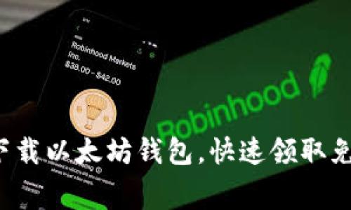 轻松下载以太坊钱包，快速领取免费币！