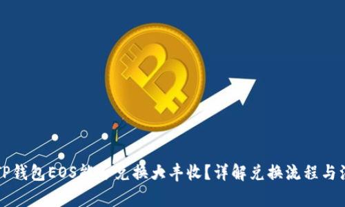 ### TP钱包EOS能否兑换大丰收？详解兑换流程与注意事项
