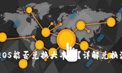 ### TP钱包EOS能否兑换大丰收？详解兑换流程与注意事项