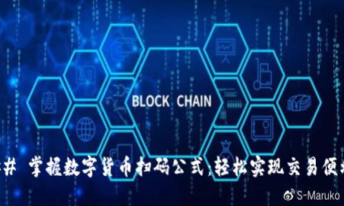 ### 掌握数字货币扫码公式：轻松实现交易便利化