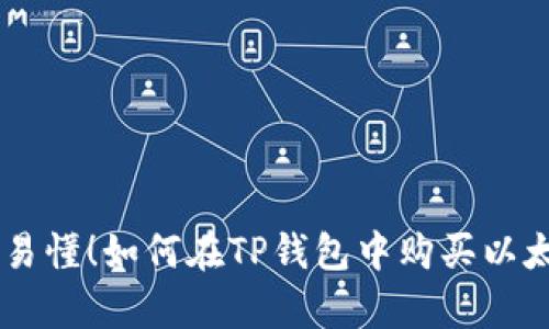 简单易懂！如何在TP钱包中购买以太坊币