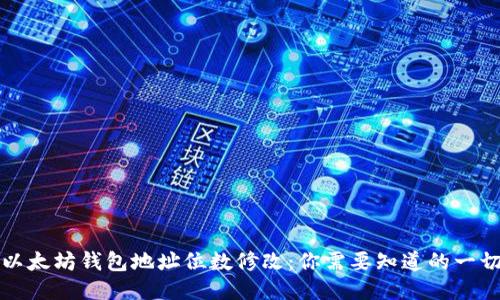 以太坊钱包地址位数修改：你需要知道的一切