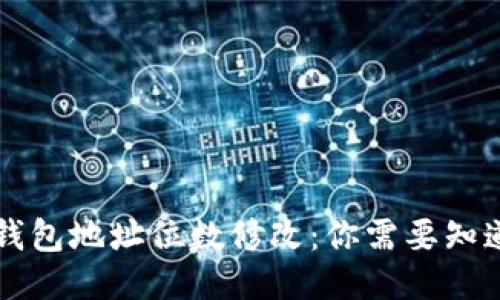 以太坊钱包地址位数修改：你需要知道的一切