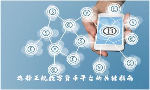 选择正规数字货币平台的关键指南