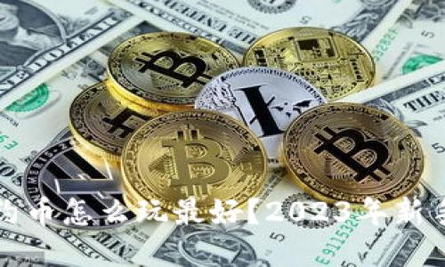TP钱包合约币怎么玩最好？2023年新手必读指南