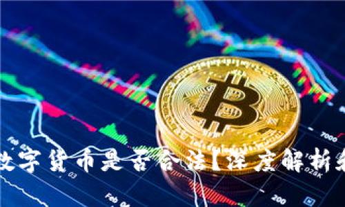 线下买卖数字货币是否合法？深度解析和最新动态