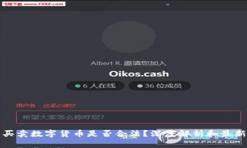 线下买卖数字货币是否合法？深度解析和最新动态