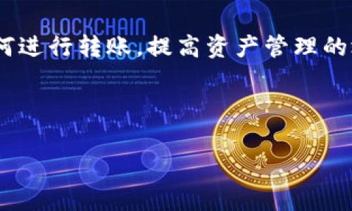 如何从TP钱包安全转币到币安？详细步骤与注意事项大揭秘

TP钱包, 币安, 转币步骤, 数字货币/guanjianci

引言：为什么需要将币从TP钱包转到币安？
随着数字货币的不断发展，越来越多的人开始使用TP钱包等数字钱包存储他们的资产。当我们需要进行交易、投资或者变现时，就需要将数字货币转移到交易所，比如币安。币安作为全球领先的数字货币交易平台，提供了多种交易服务和丰富的币种选择，吸引了大量用户。本文将详细介绍如何安全、顺利地将币从TP钱包转到币安的具体步骤，以及在转币过程中需要注意的事项。

第一步：了解TP钱包和币安的基本功能
TP钱包是一款去中心化的钱包，用户可以在这里存储多种数字资产，并且支持跨链转账功能。币安则是一个数字货币交易平台，用户可以在这里进行买卖和交易。了解它们的基本功能可以帮助用户更快地上手，顺利完成转币操作。

第二步：确保你的TP钱包和币安账户安全
转币前，确保你的TP钱包和币安账户安全非常重要。使用复杂的密码、开启双重认证可以有效增加账户安全防护。此外，定期查看账户交易记录，确保没有未经授权的操作，也是保护资产安全的必要措施。只有在确保账户安全的前提下，才能放心进行转币操作。

第三步：准备转币所需的信息
在进行转币之前，需要准备以下信息：
ul
    li币安账户的充值地址：登录币安账户，在“钱包”页面找到对应币种的充值地址。/li
    liTP钱包的私钥或助记词：确保在安全的环境中进行这一操作，切勿将其泄露给他人。/li
/ul
获取到这些信息后，可以开始具体的转币步骤了。

第四步：在TP钱包中找到要转移的币种
打开TP钱包应用，进入主界面，找到你想要转移的币种。如果是首次操作，可能需要先进行一些简单的设置，例如确认钱包的网络类型。在找到目标币种后，点击进入币种详情页。

第五步：进行转币操作
在币种详情页，你会看到一个“转账”或“发送”的选项。点击这个选项后，系统会要求你输入接收地址以及转账数量。接收地址需要是你在币安获取的充值地址，确保其准确无误。输入完毕后，再次确认信息无误，特别是接收地址，确保不出错。

第六步：确认转账并输入密码
在信息确认无误后，点击“确认转账”按钮。此时，系统可能会要求你输入钱包的密码，确保是你本人在进行操作。输入密码后，系统会开始进行转账操作，此时请耐心等待。

第七步：查看转账状态和币安的到账时间
转账完成后，可以在TP钱包的交易记录中查看此次转账的状态。在币安的界面上，也可以进入“钱包”页面查看资产变化。一般来说，从TP钱包转到币安的时间不会太长，通常在几分钟到几个小时内到账，但具体时间会根据网络拥堵和手续费等情况而有所不同。

第八步：注意事项
在转币过程中，有几个注意事项需要强调：
ul
    li确保接收地址正确：任何字符的错误都会导致资产丢失。/li
    li了解网络费用：在转账之前，要了解当前的网络手续费情况，以免出现转账失败。/li
    li避开高峰期：尽量选择网络相对不拥堵的时段进行转账。/li
/ul

结语：轻松掌握转账操作，让数字财富更安全
将币从TP钱包转移到币安并不是一件困难的事情，只要按照上述步骤操作，并注意相关事项，就能顺利完成。在数字货币的世界里，安全第一。希望本文能帮助你更好地理解如何进行转账，提高资产管理的效率，最终实现数字财富的增值。

---

以上内容为大纲和不少于2700字的内容结构。可以根据实际需要扩充每个部分的细节、情感表达和文化关联性，以达到更自然流畅的写作效果。