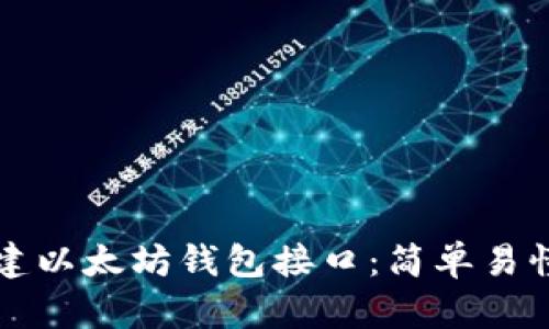 如何创建以太坊钱包接口：简单易懂的指南