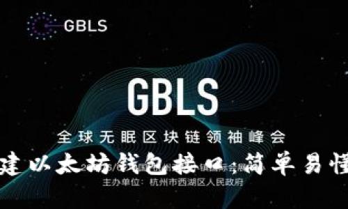 如何创建以太坊钱包接口：简单易懂的指南