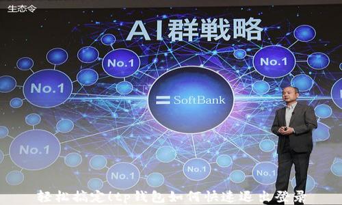 
轻松搞定！tp钱包如何快速退出登录