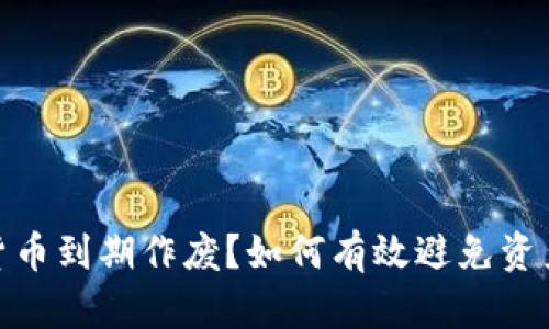 数字货币到期作废？如何有效避免资产损失
