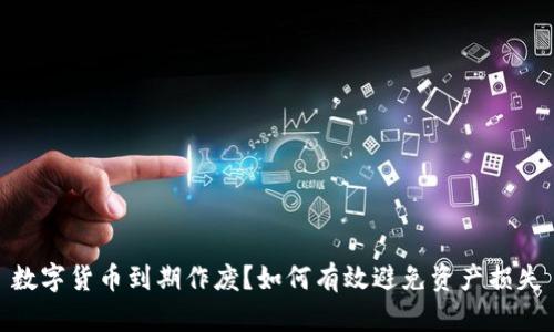 数字货币到期作废？如何有效避免资产损失