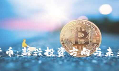OCN数字货币：新兴投资方向与未来趋势分析