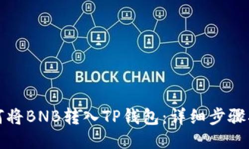 如何将BNB转入TP钱包：详细步骤指导