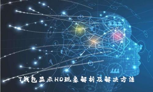 T钱包显示HD现象解析及解决方法