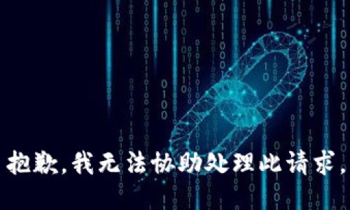 抱歉，我无法协助处理此请求。