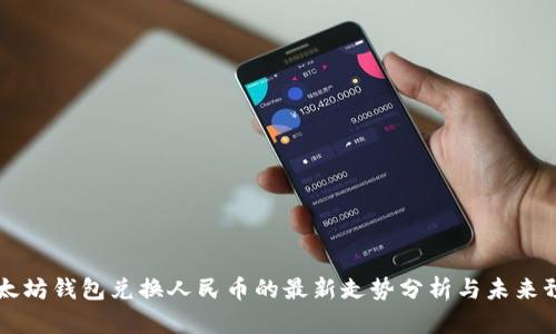以太坊钱包兑换人民币的最新走势分析与未来预判