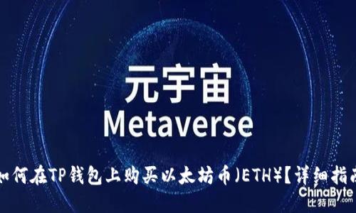 如何在TP钱包上购买以太坊币（ETH）？详细指南