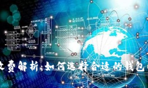 以太坊钱包收费解析：如何选择合适的钱包以降低手续费