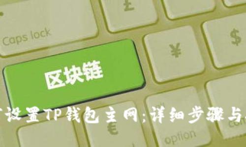 如何设置TP钱包主网：详细步骤与技巧