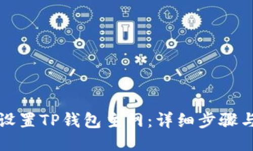 如何设置TP钱包主网：详细步骤与技巧