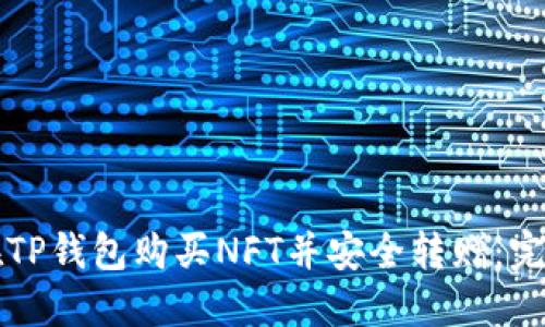 如何在TP钱包购买NFT并安全转赠：完整指南